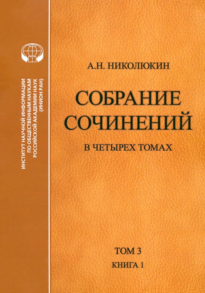 Собрание сочинений. В 4-х томах. Том 3. Книга 1. Человек выстоит. Фантастический реализм Фолкнера | Николюкин #1