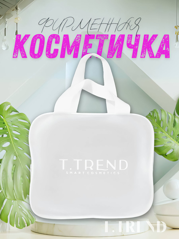 T.TREND SMART COSMETICS Косметичка дорожная #1