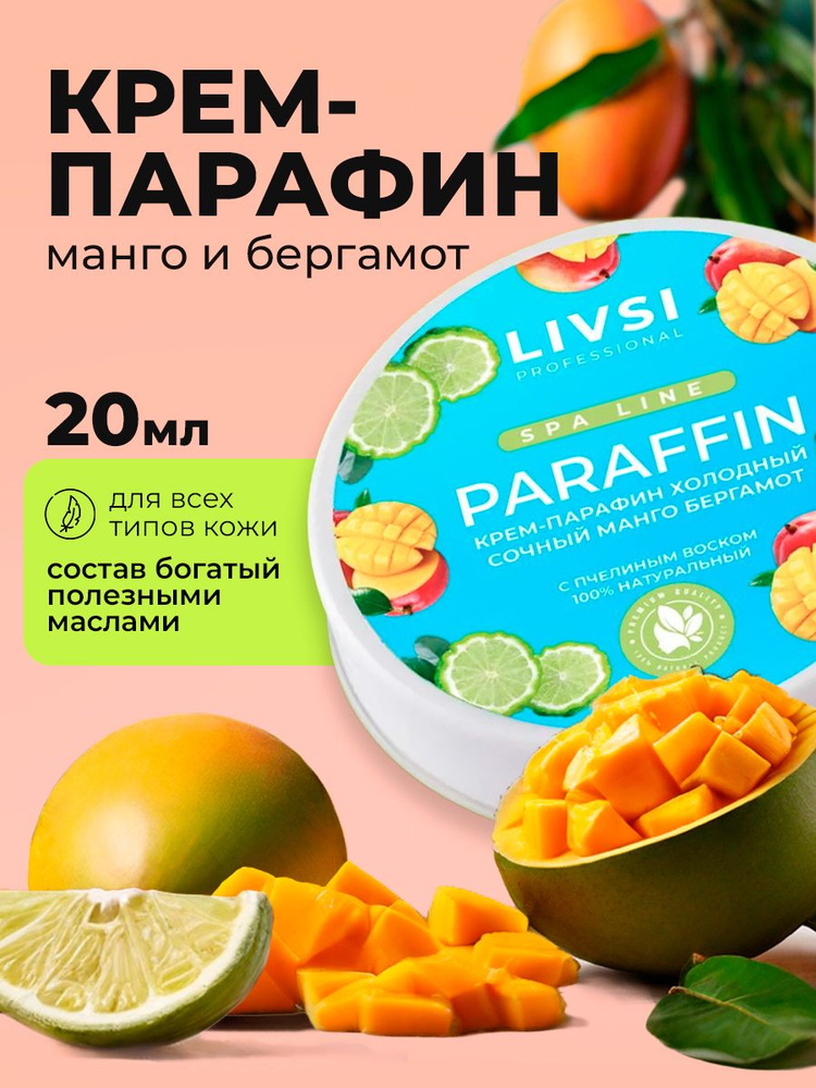 Livsi, Cream paraffin - крем парафин для рук и ног (сочный манго-бергамот), 20 мл  #1