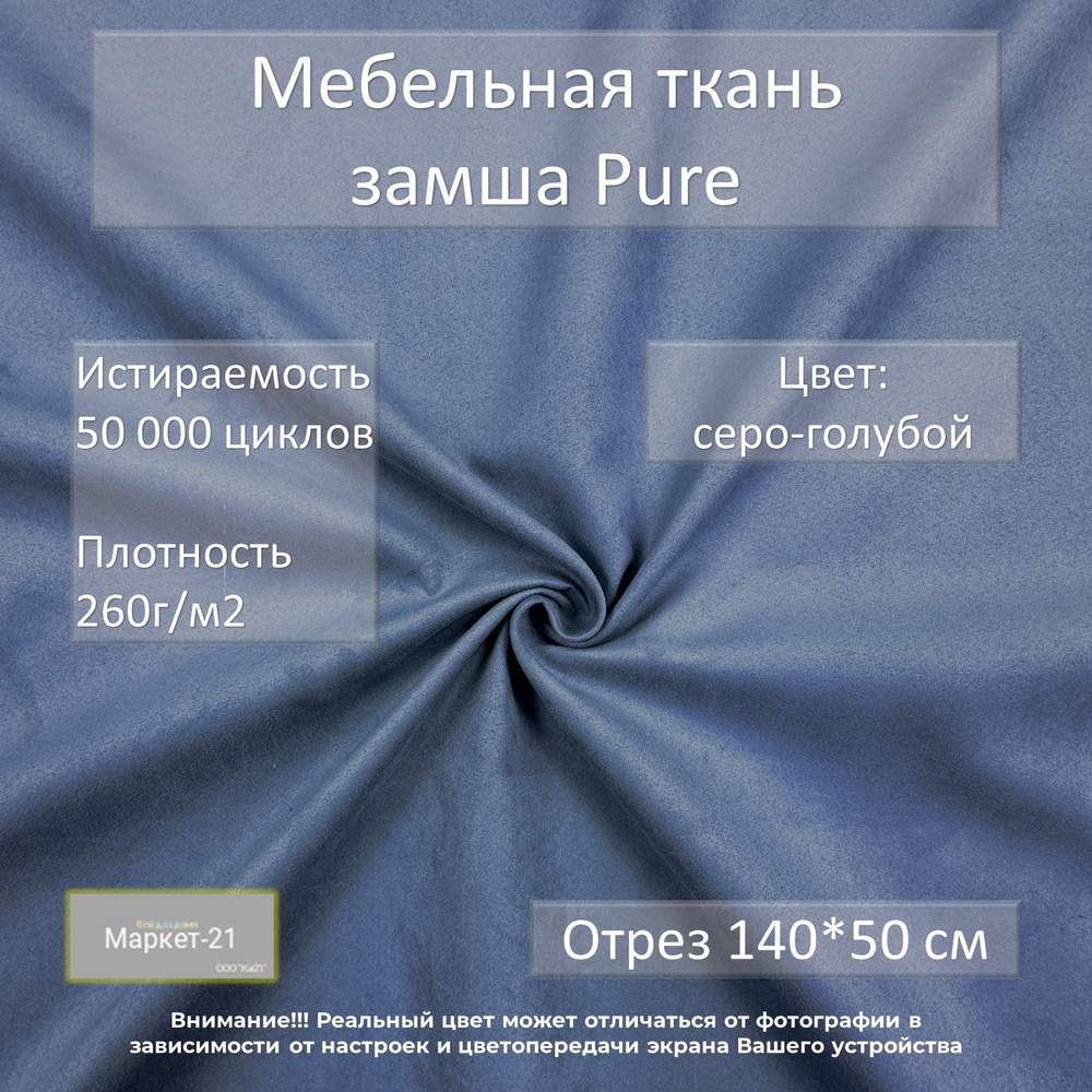 Мебельная ткань замша Pure серо-голубая отрез 0,5м #1