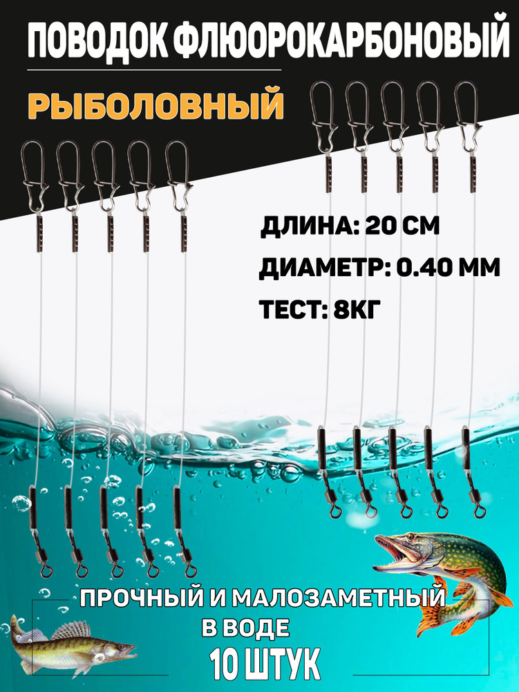 Набор флюрокарбоновых поводков для рыбалки, диаметр 0,40 мм., тест 8 кг., длина 20 см., 10 штук  #1