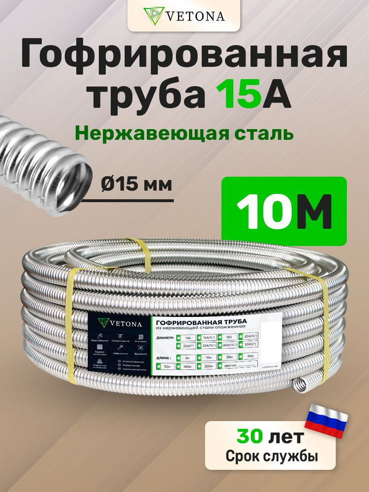 Труба гофрированная из нержавеющей стали VETONA 15А, отожженная, 10м  #1