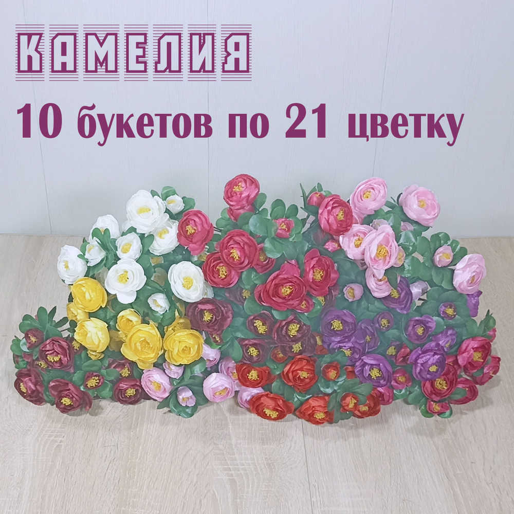 10 букетов "Камелия 21 цветок". Искусственные букеты на кладбище. Цветы искусственные на могилу.  #1
