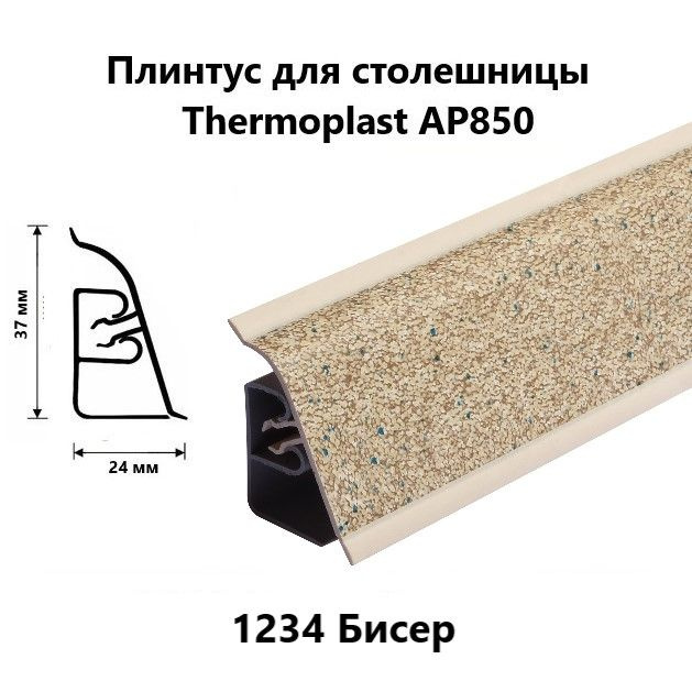Плинтус для столешницы AP850 Thermoplast 1234 Бисер, длина 1,2 м #1