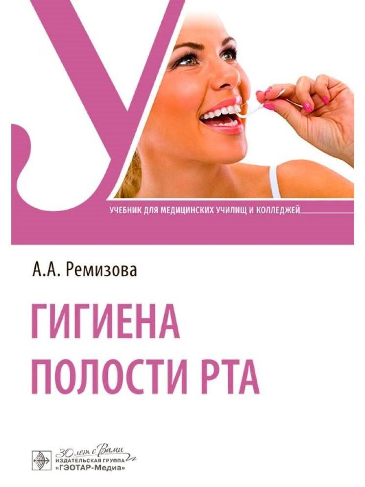 Гигиена полости рта: учебник #1