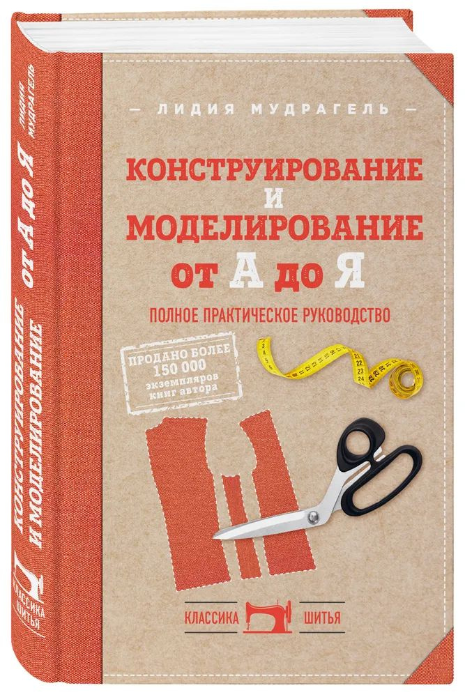 Конструирование и моделирование от А до Я. Полное практическое руководство | Мудрагель Лидия Дмитриевна #1