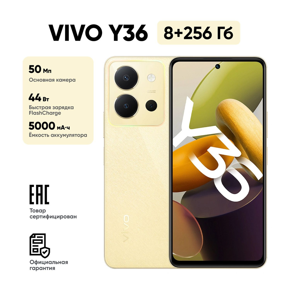 Vivo Смартфон Y36 Ростест (EAC) 8/256 ГБ, золотой #1