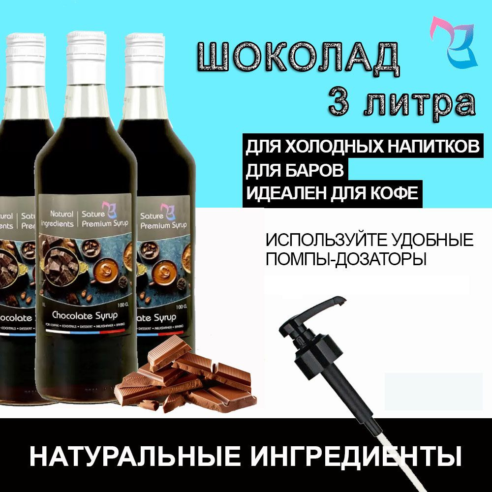 Sature Premium Syrup/ Сироп для кофе и коктейлей Шоколад, бутылка, 3шт / 3л  #1