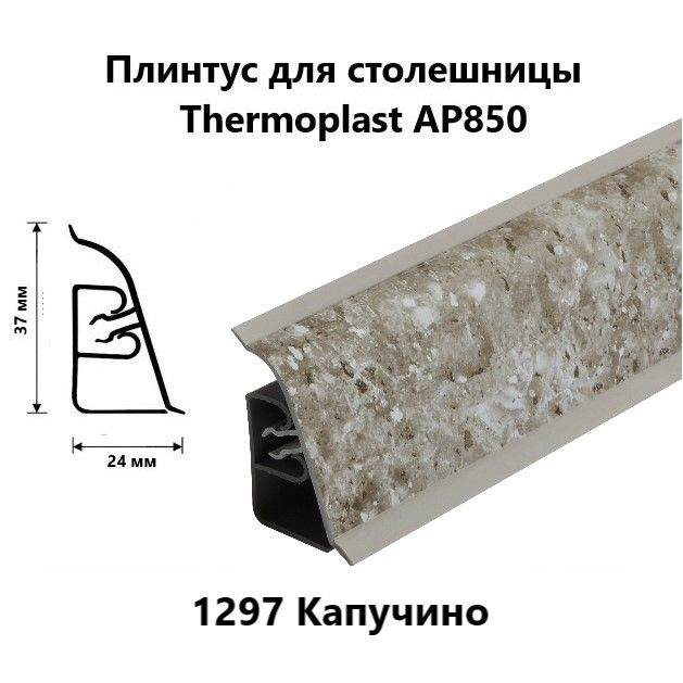 Плинтус для столешницы AP850 Thermoplast 1297 Капучино, длина 1,2 м  #1