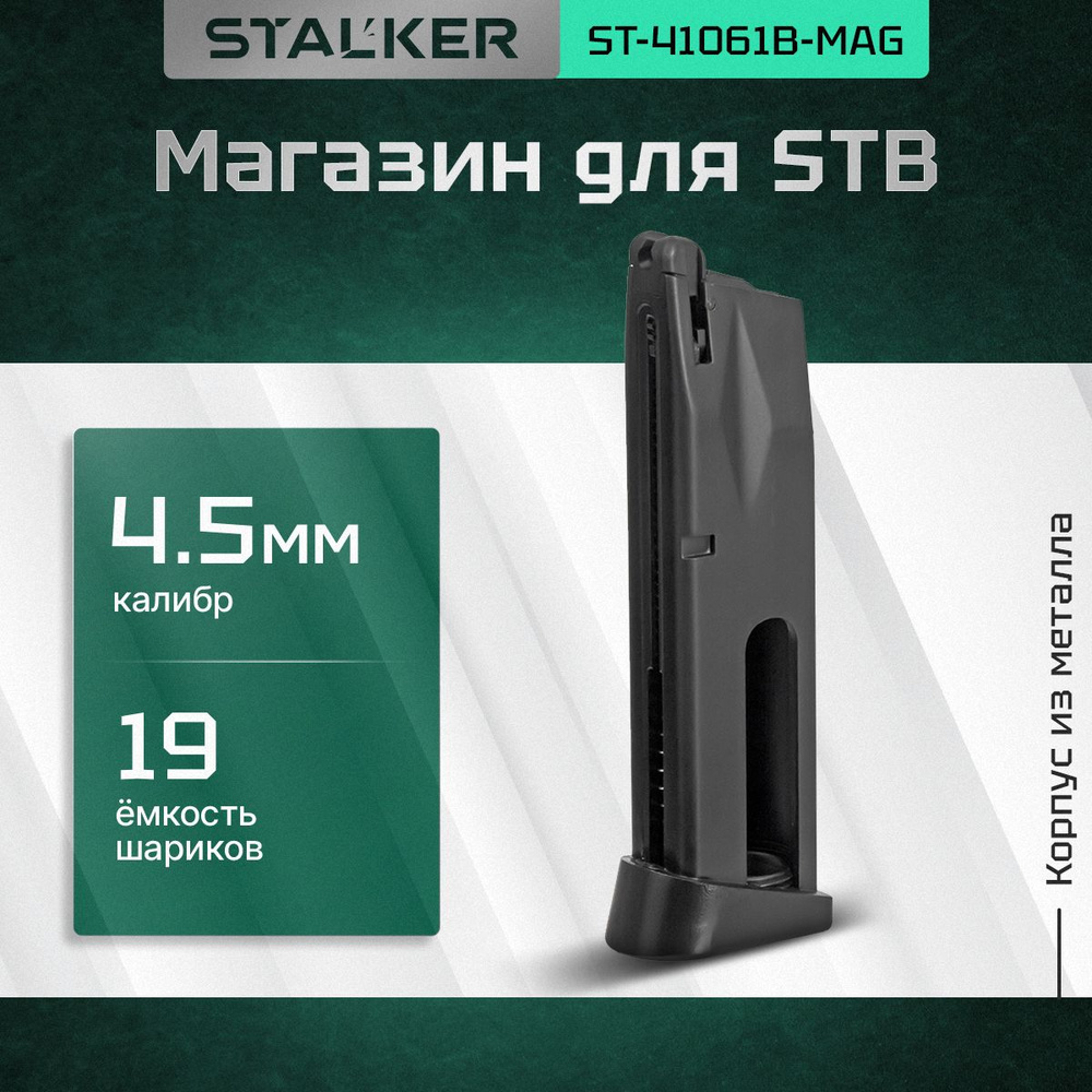 Магазин Stalker для пневматических пистолетов модели STB #1