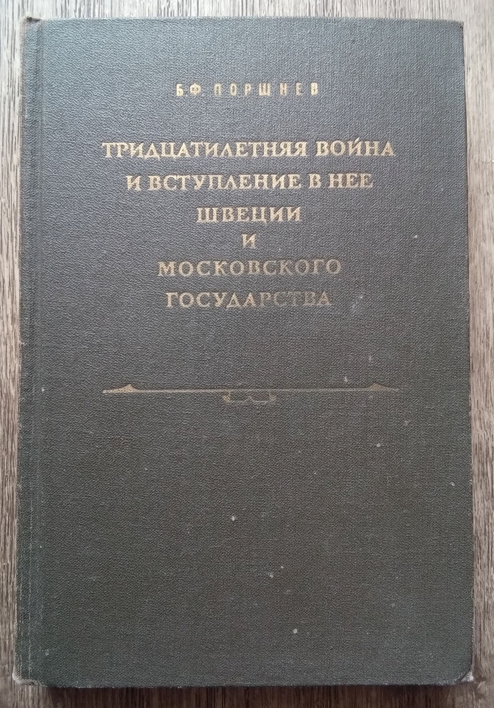 Борис Поршнев Тридцатилетняя война и вступление в нее Швеции и Московского государства | Поршнев Борис #1