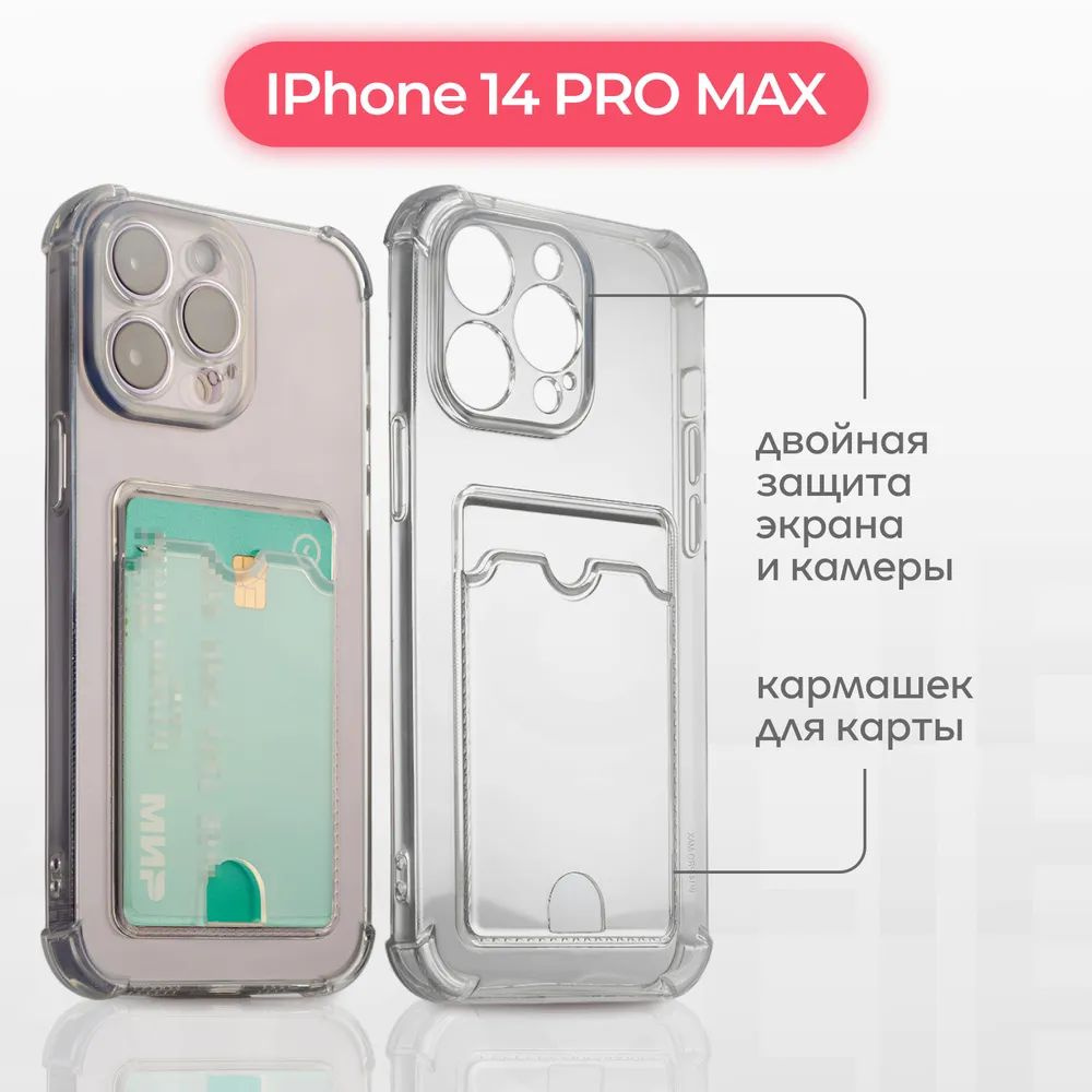Противоударный чехол с кармашком для фото и карт для Apple iPhone 14Pro max / силиконовый прозрачный #1