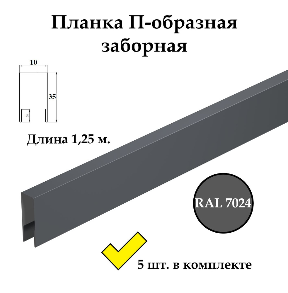 Планка П-образная заборная металлическая верхняя финишная, 35х10 мм., длина 1,25м, 5 шт. в комплекте, #1