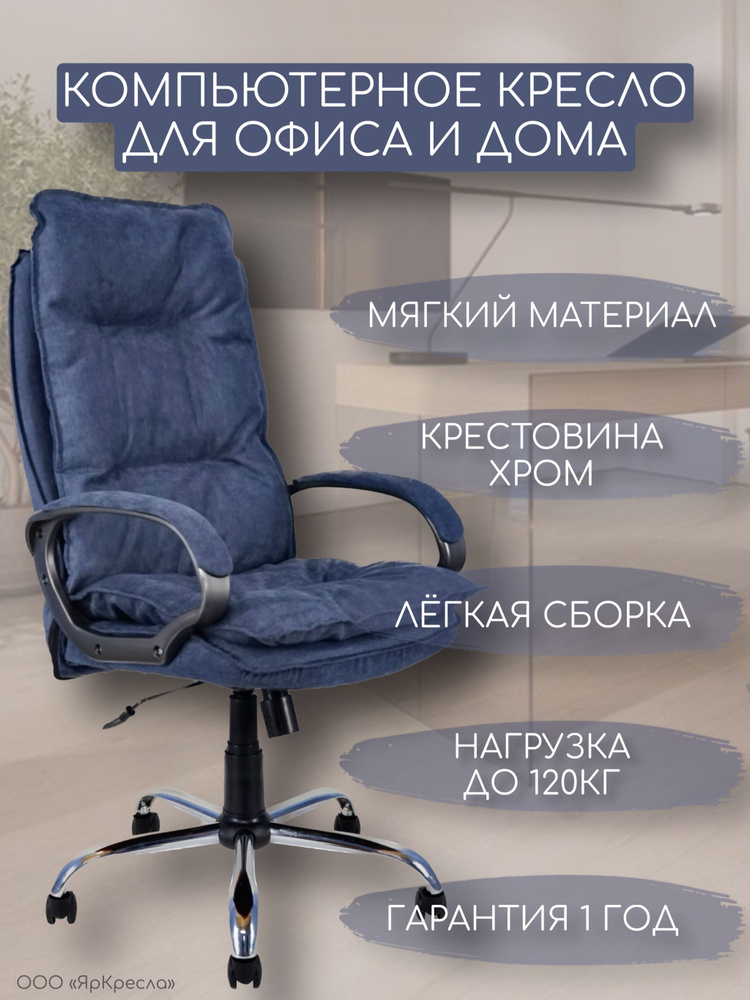 Кресло компьютерное ЯрКресла КР85 ткань SORO SR76 цвет синий  #1