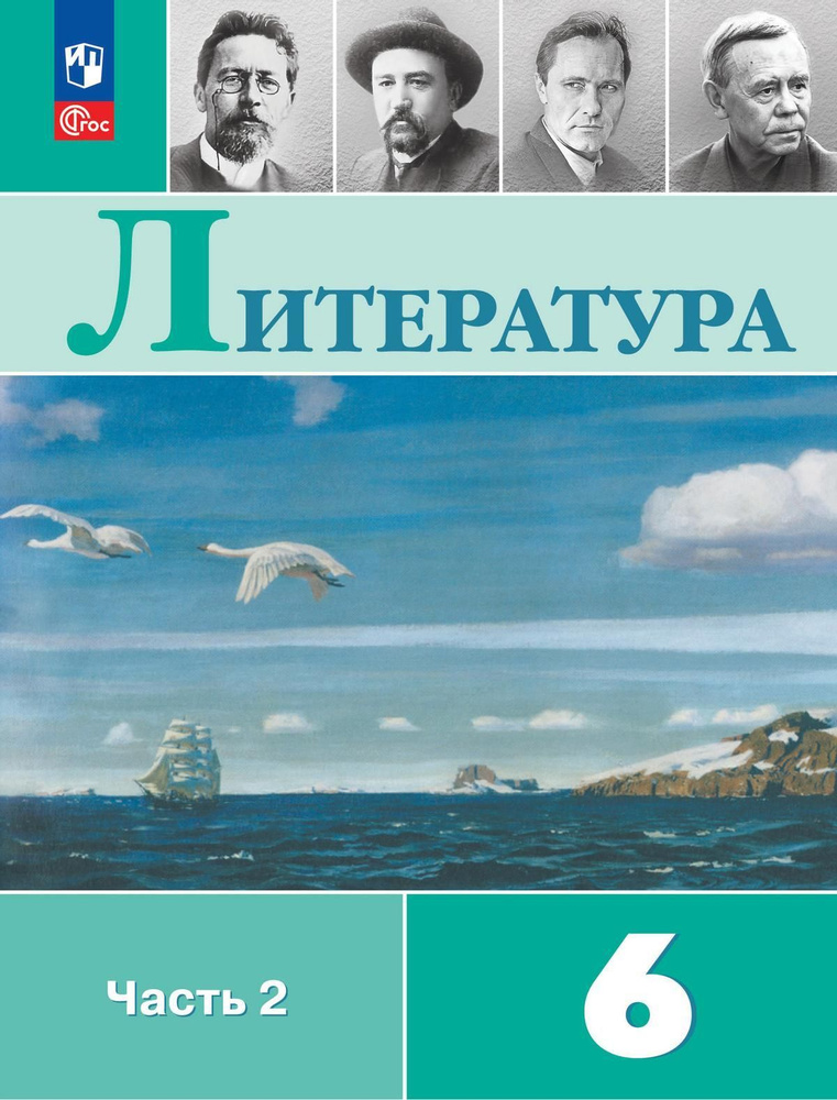 Учебник Просвещение Литература. 6 класс. В 2 частях. Часть 2. ФГОС 2021. 2024 год, В. П. Полухина  #1