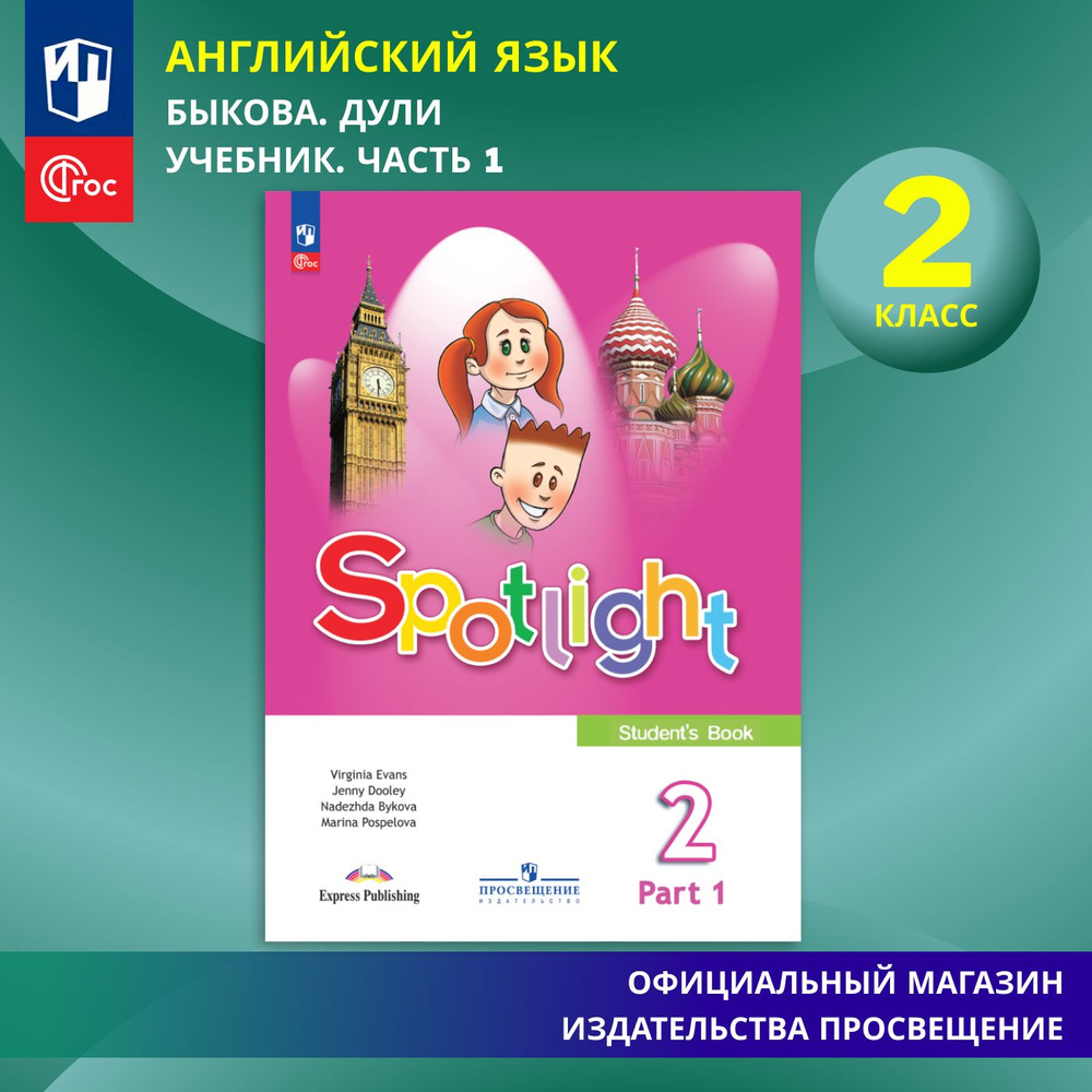 Английский язык. 2 класс. Учебник. Часть 1 ФГОС / Английский в фокусе | Быкова Надежда Ильинична, Дули #1