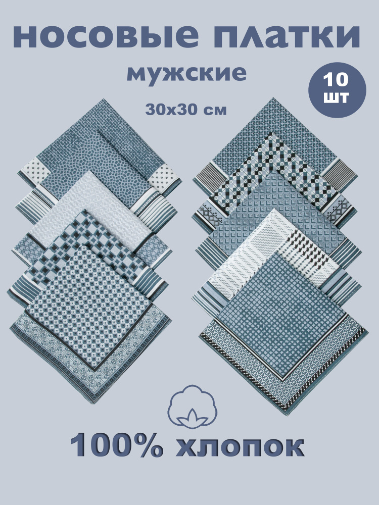 lil'impressions Носовые платки мужские, комплект 10 штук / носовые платки с элегантным принтом в подарок #1