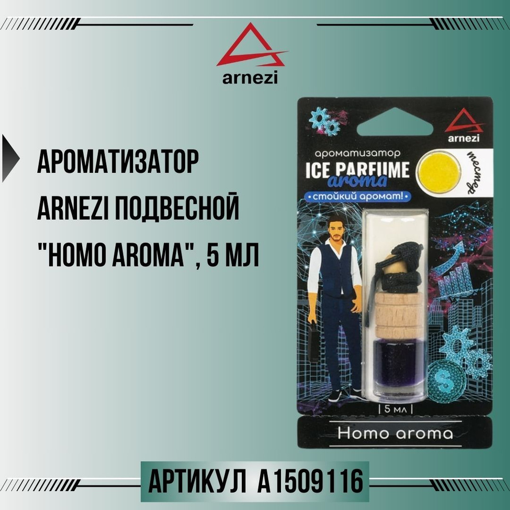 Ароматизатор ARNEZI подвесной "Homo Aroma", 5 мл, артикул A1509116 #1