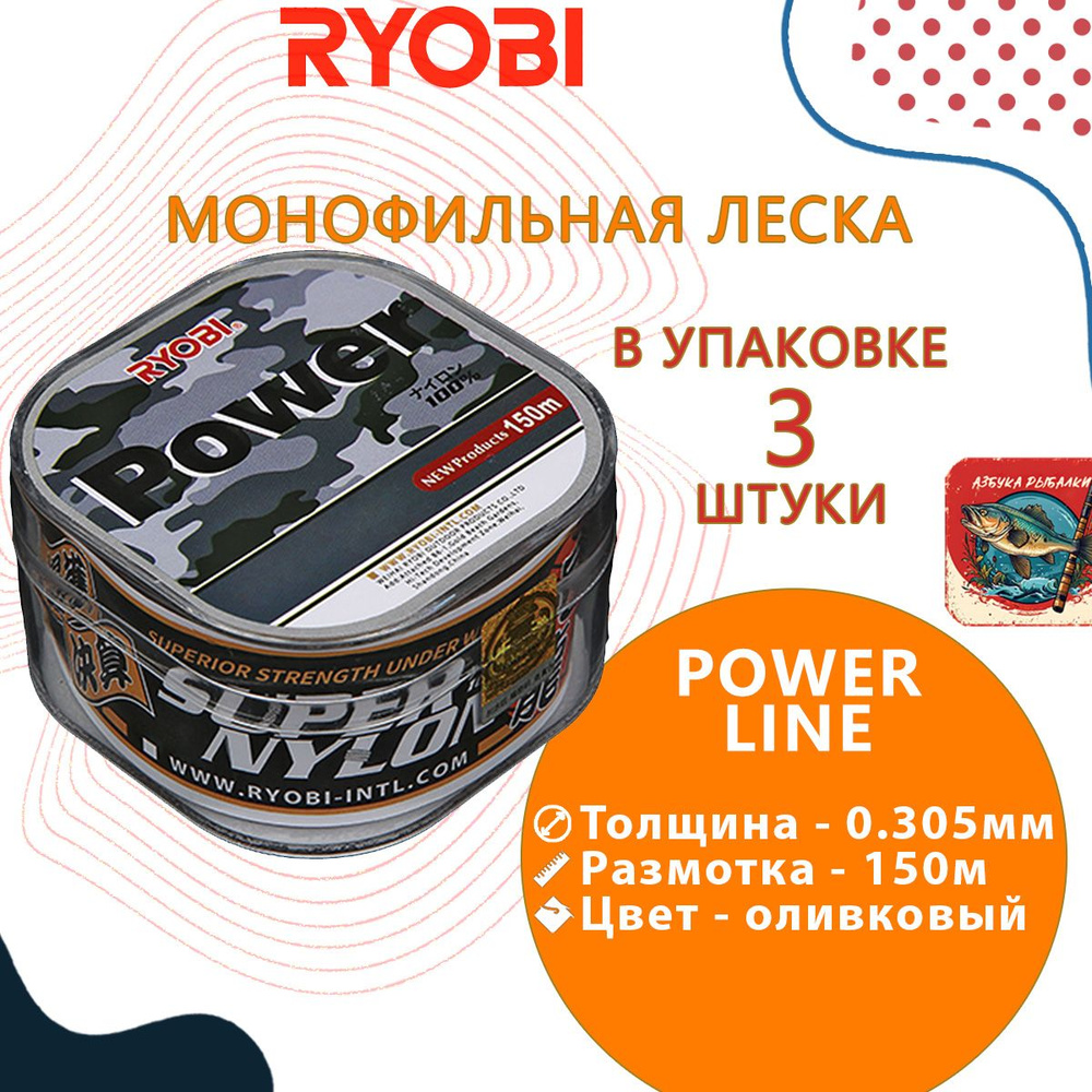 Лескa для рыбалки RYОBI POWER LINE 150m 0,305mm olive-04, 3 штуки #1