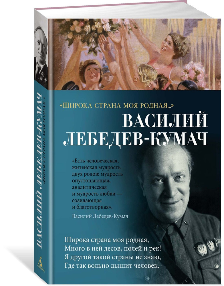 "Широка страна моя родная..." | Лебедев-Кумач Василий Иванович  #1