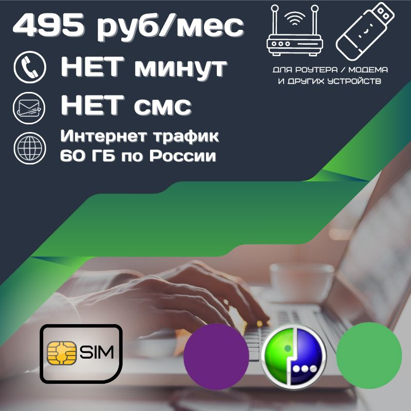 SIM-карта Сим карта интернет 495 руб. в месяц 60ГБ для любых устройств UNTP13MEG (Вся Россия)  #1