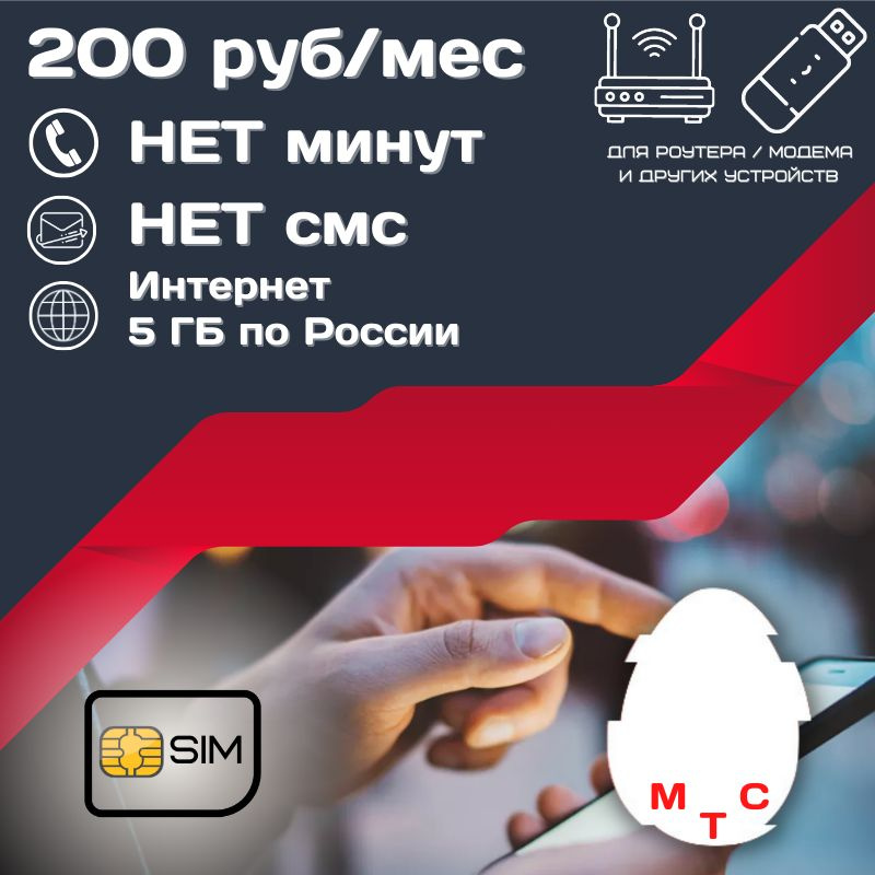 SIM-карта Сим карта интернет 200 руб. в месяц 5ГБ для любых устройств UNTP12MTS (Вся Россия)  #1