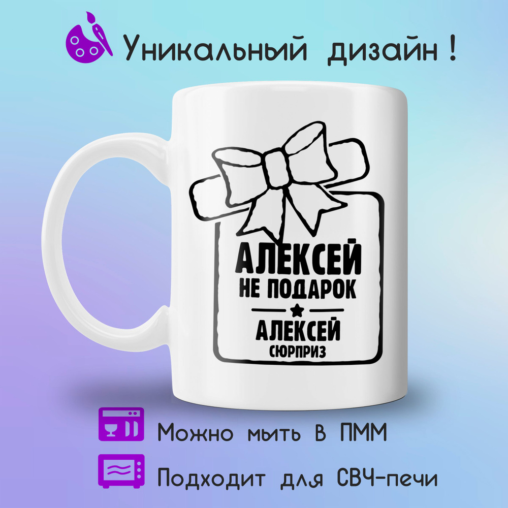 Jolly Prints Кружка "сюрприз Алексей", 330 мл, 1 шт #1