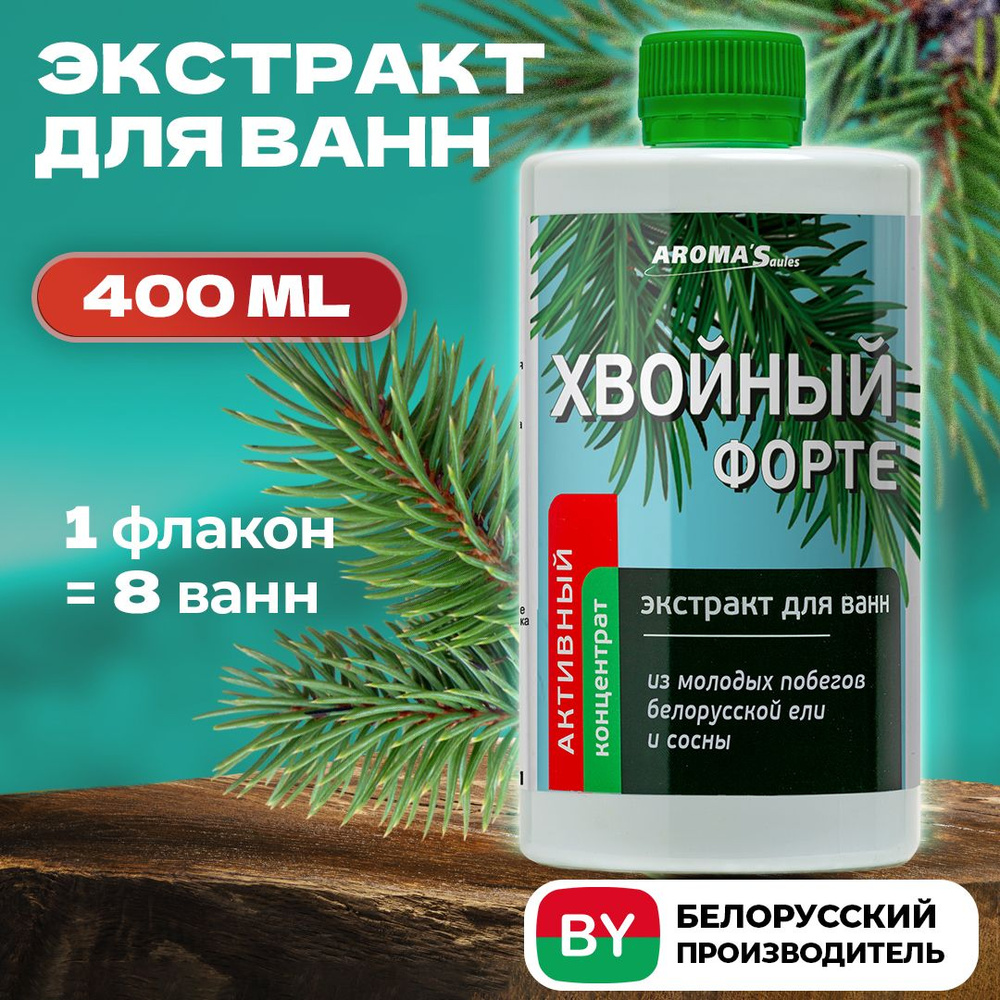 AROMA'Saules Экстракт для ванн Хвойный ФОРТЕ натуральный 400 мл, концентрат для ванны, детский с пеной, #1