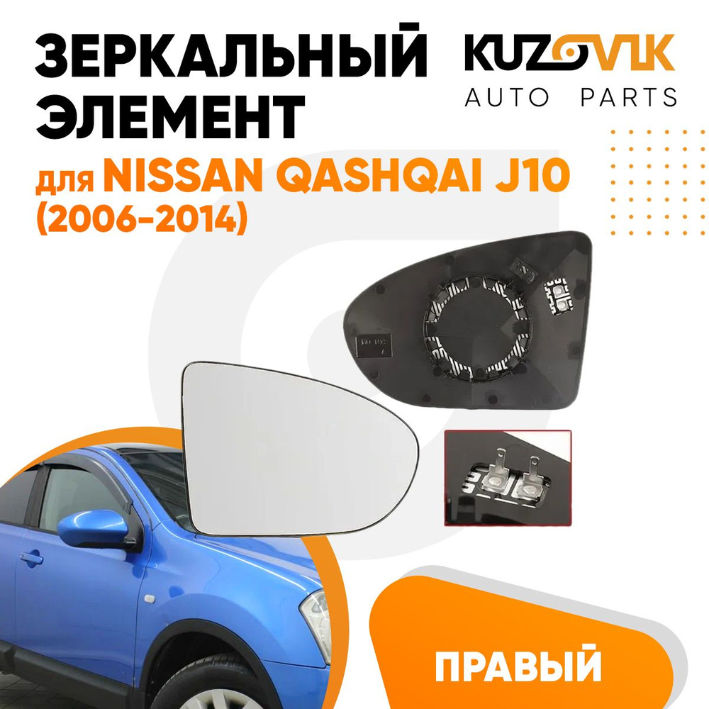 Зеркальный элемент для Ниссан Кашкай Nissan Qashqai J10 (2006-2014) сферический с обогревом, правое стекло #1