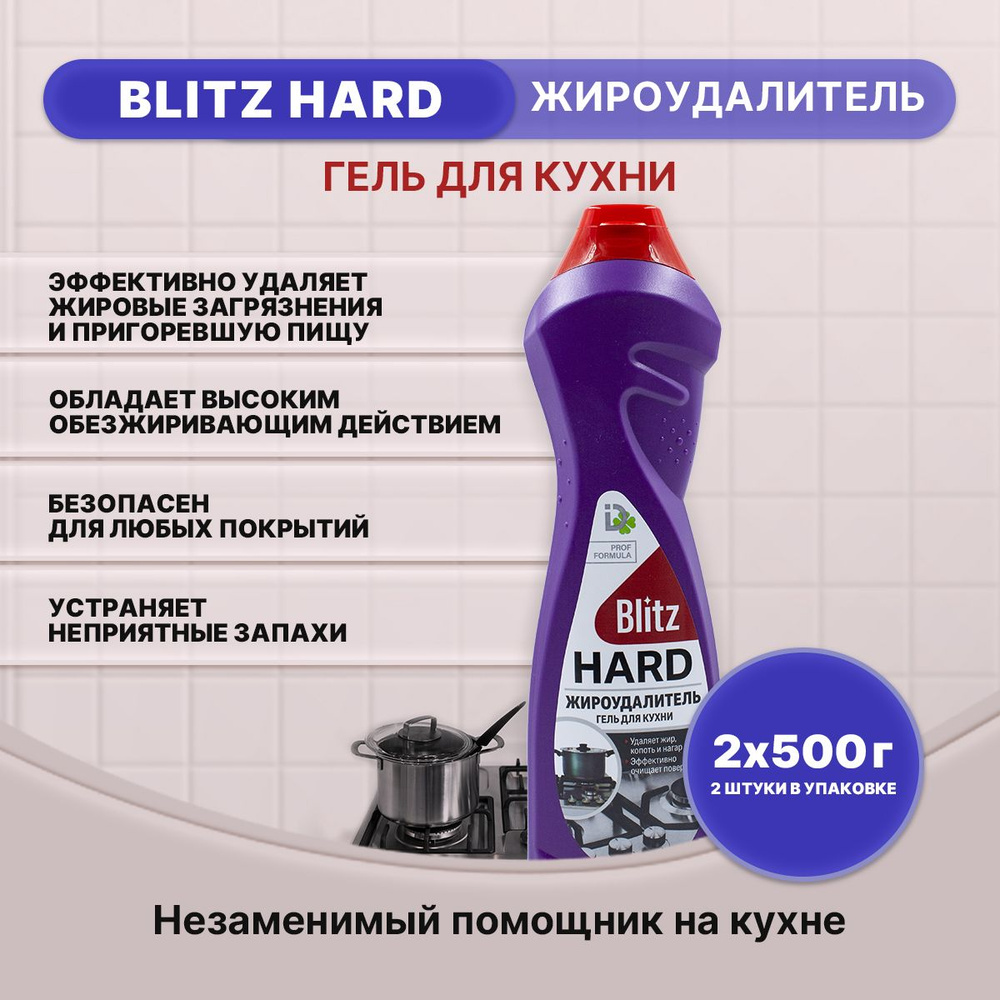 BLITZ HARD Антижир гель для кухни 500г/2шт #1