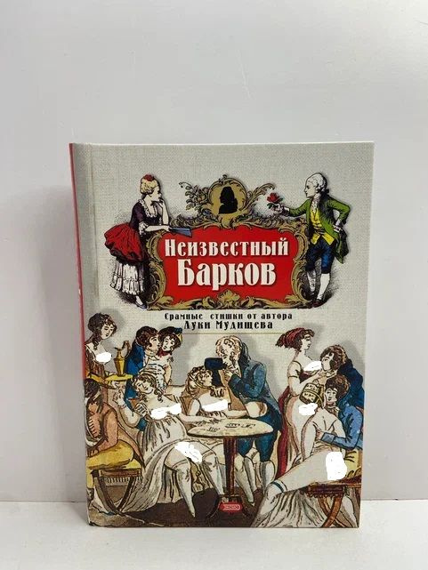 Неизвестный Барков. Стихотворения, поэмы | Барков Иван Семенович  #1