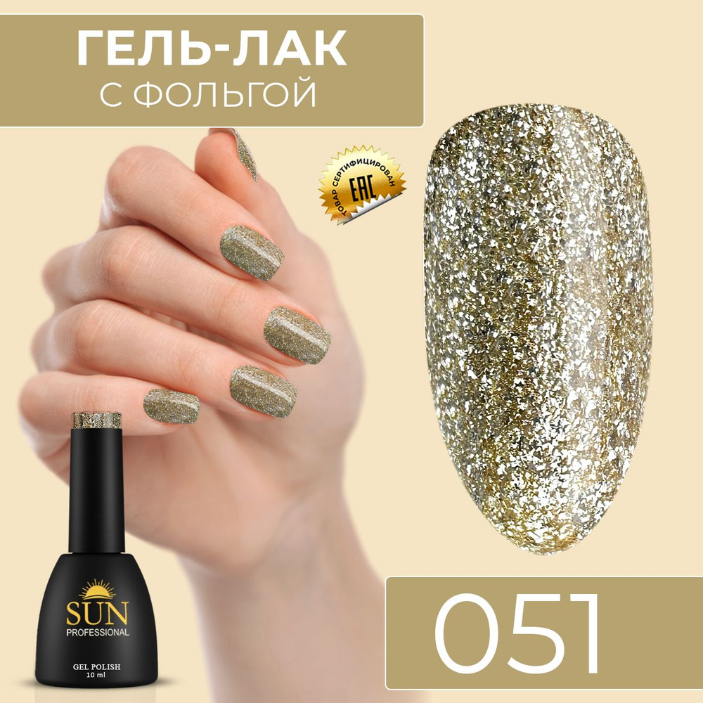 Гель лак для ногтей - 10 ml - SUN Professional с эффектом жидкой фольги Золотистый №051 Золото  #1