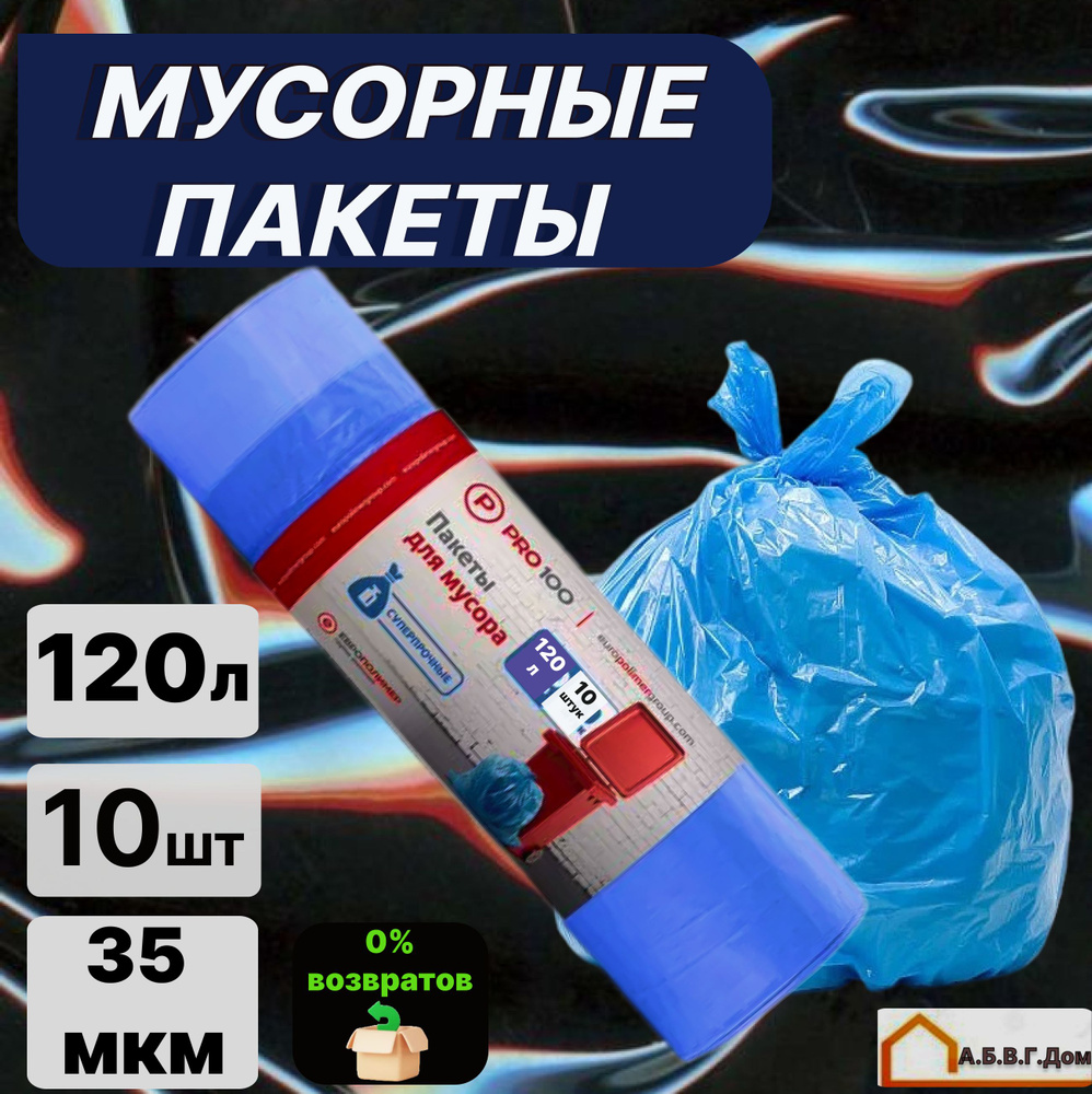 Мешки для мусора 120 л, 35 микрон, 10 штук в рулоне #1