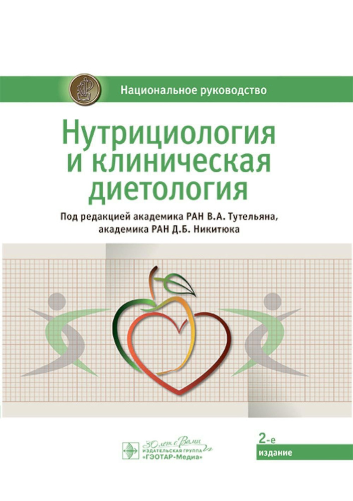 Нутрициология и клиническая диетология: национальное руководство. 2-е изд  #1