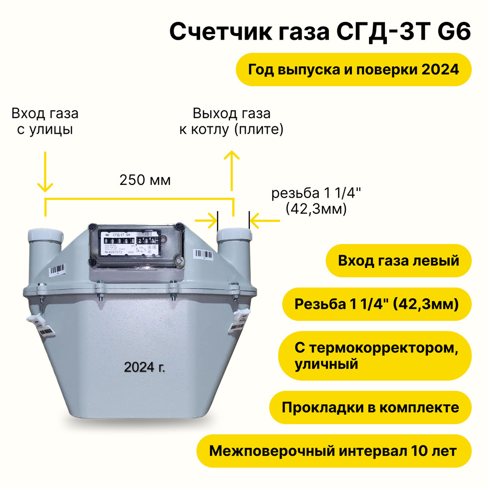 СГД-3Т G6, УЛИЧНЫЙ с термокорректором (вход газа левый -->, 250мм, резьба 1 1/4" как ВК-6Т, ПРОКЛАДКИ #1