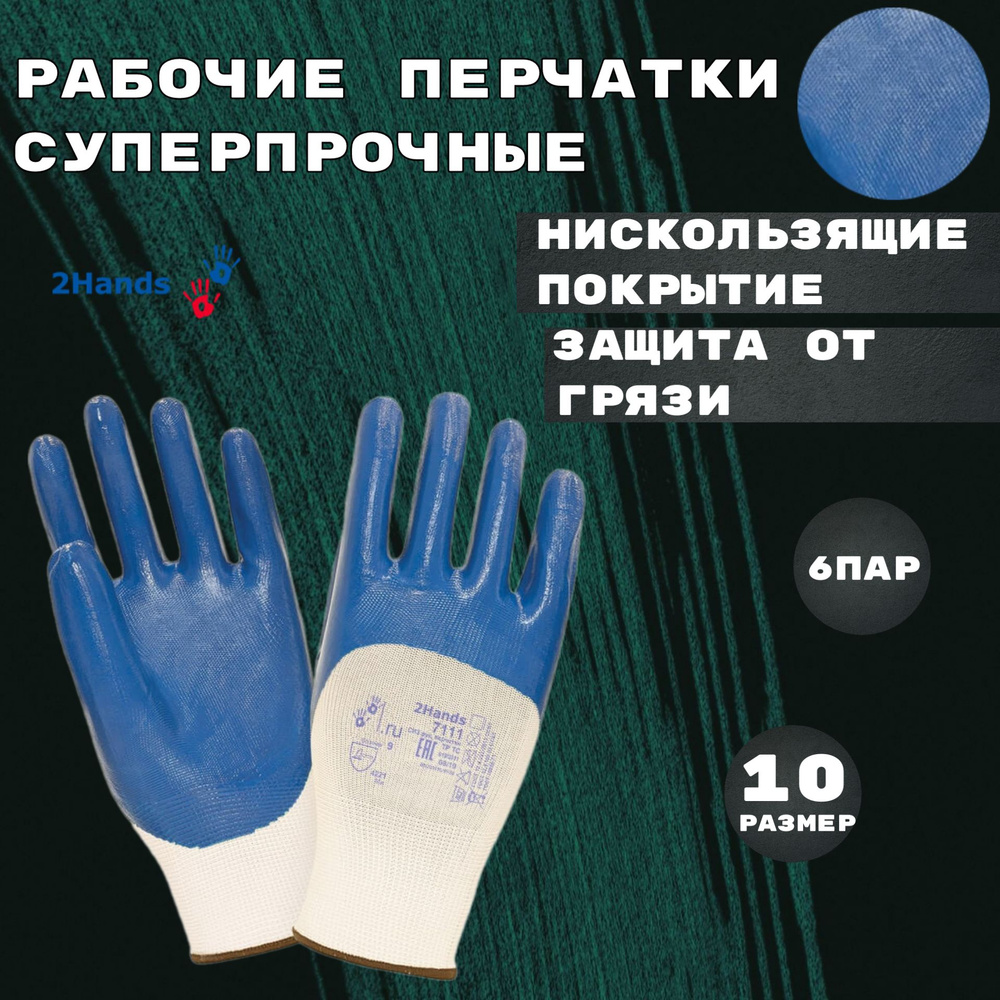 2Hands Перчатки защитные, размер: 10 (XL), 6 пар #1