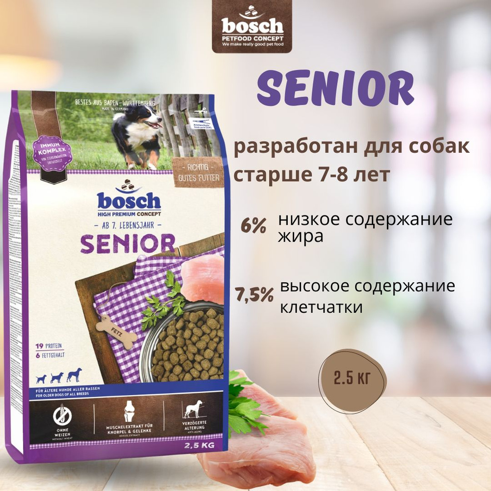 Корм для пожилых собак Bosch Senior Бош Сеньор 2,5 кг #1