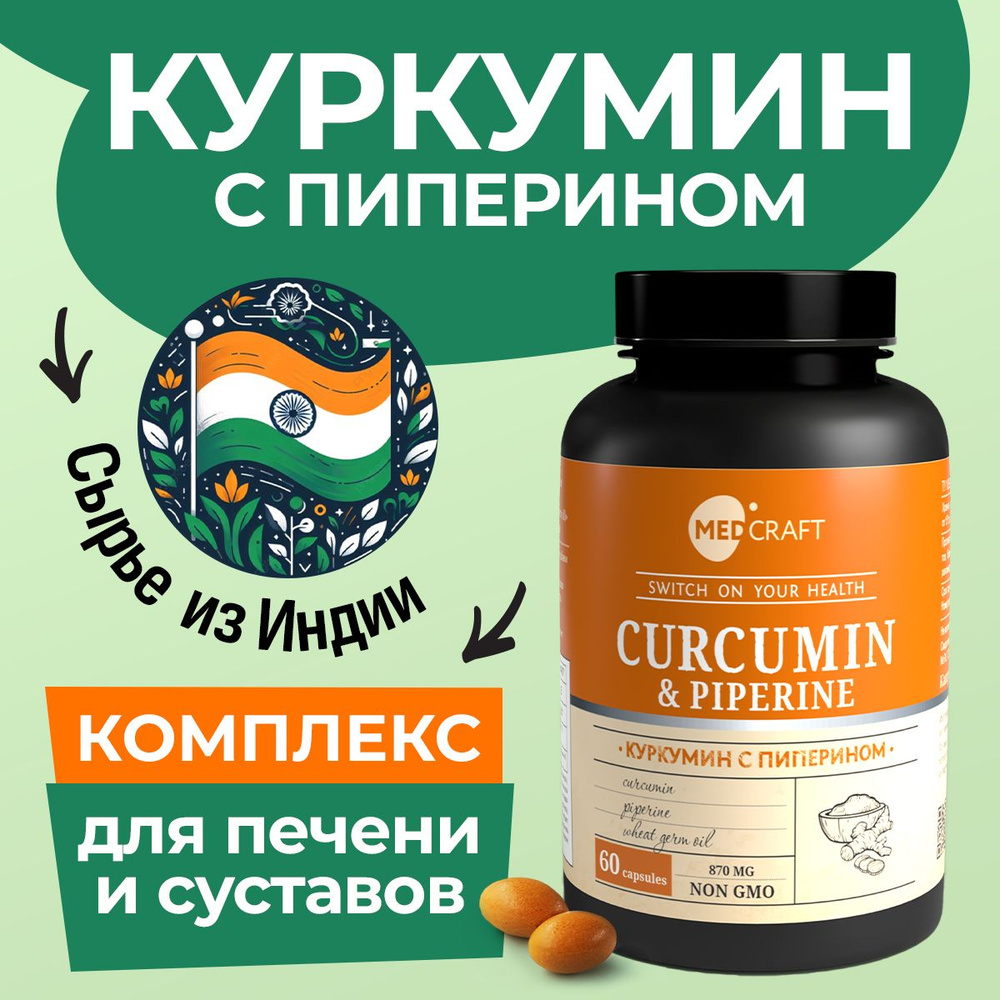 Куркумин с пиперином, для здоровья печени и суставов, MEDCRAFT, 60 капсул  #1