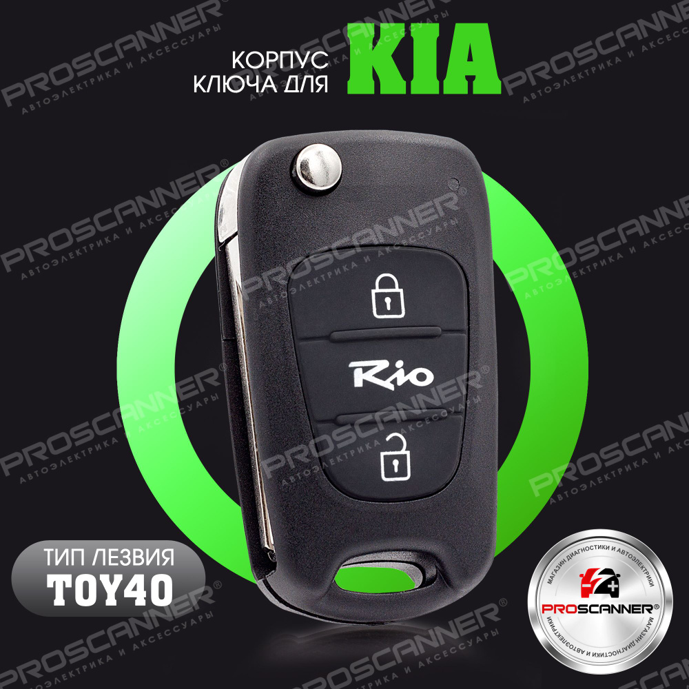 Корпус ключа зажигания для Kia Rio Киа Рио - 1 штука (2-х кнопочный ключ) лезвие TOY40  #1