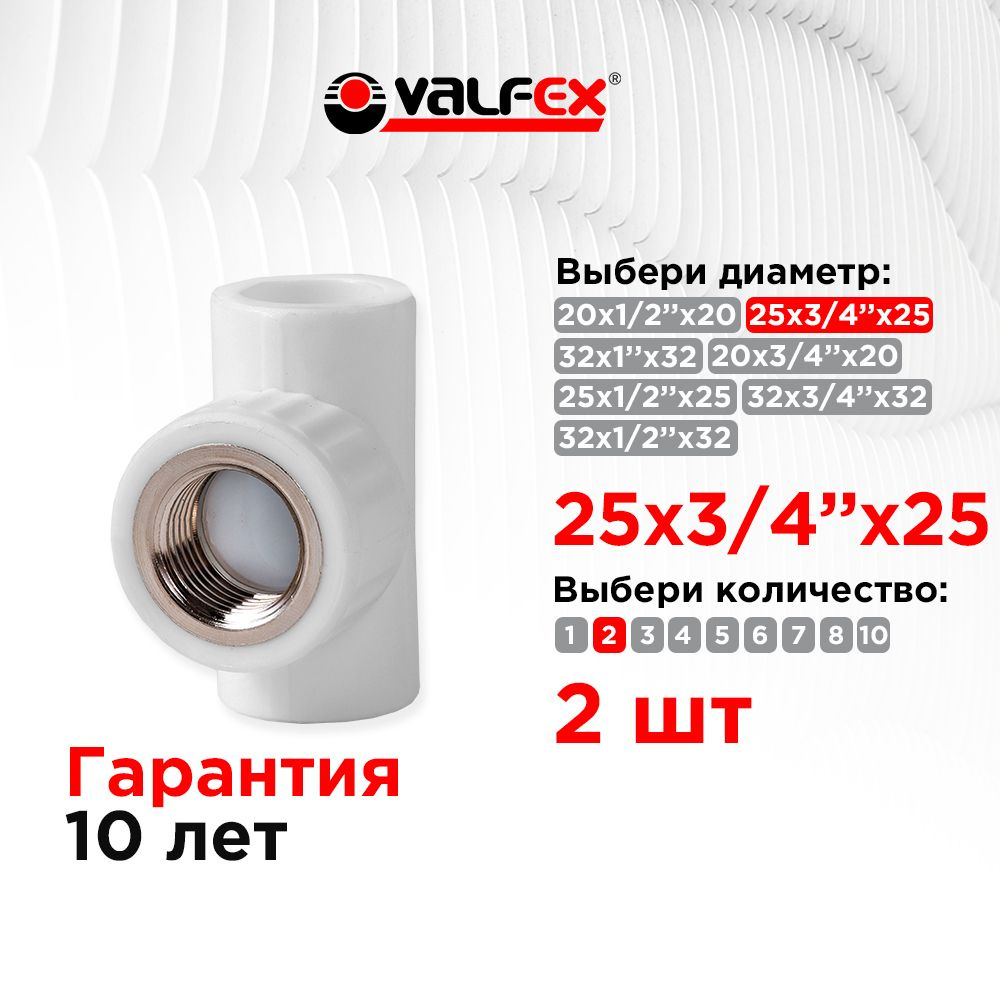 Тройник переходной с внутренней резьбой 25х3/4"х25 Valfex (2 шт)  #1