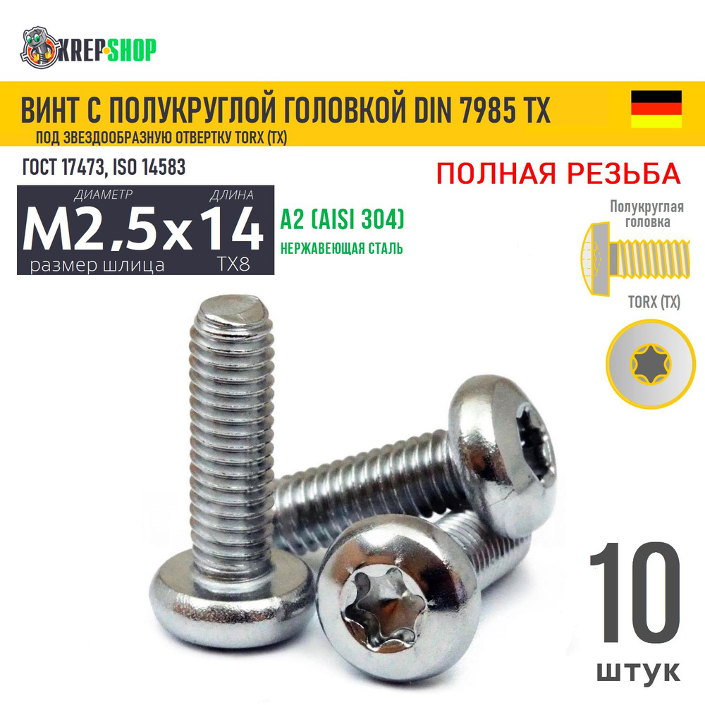 Винт п/кр M2,5х14 под TX8 нерж. А2 DIN 7985 TORX, 10 шт #1