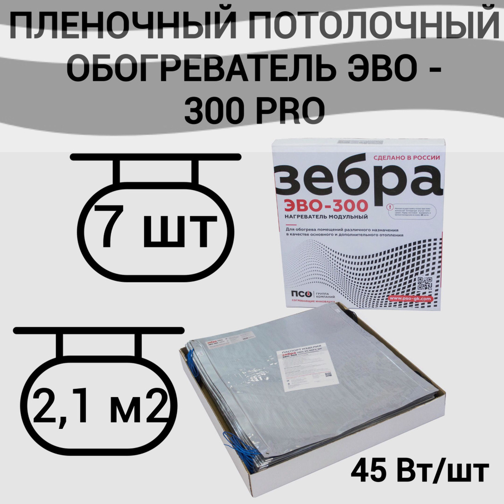 Потолочный нагреватель ЗЕБРА ЭВО-300 PRO для потолочного размещения  #1
