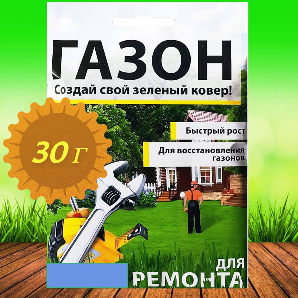 Газон "Для ремонта" 30 г, семена. Быстрорастущие травы удобно применять для восстановления поврежденных #1