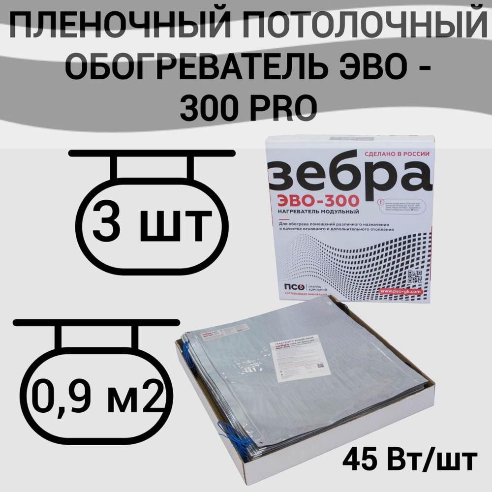 Потолочный нагреватель ЗЕБРА ЭВО-300 PRO для потолочного размещения (0,5*0,6) - 3 штуки  #1
