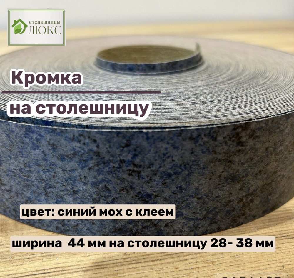 Кромка Синий мох 44 мм пластиковая с клеем HPL для столешницы 28-38 мм  #1