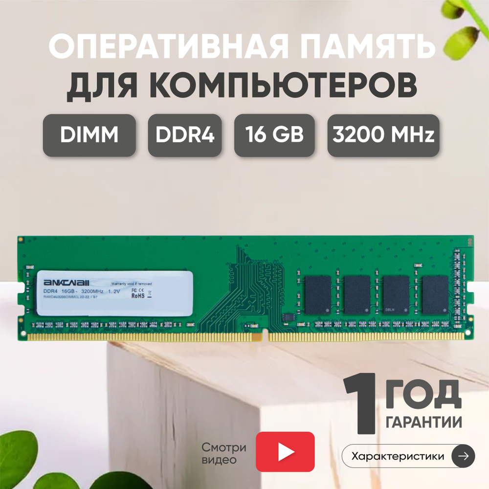 Ankowall Оперативная память (ОЗУ, оперативка) для компьютера DDR4, 16Gb, 3200MHz, 1.2V, DIMM, PC4-25600 #1