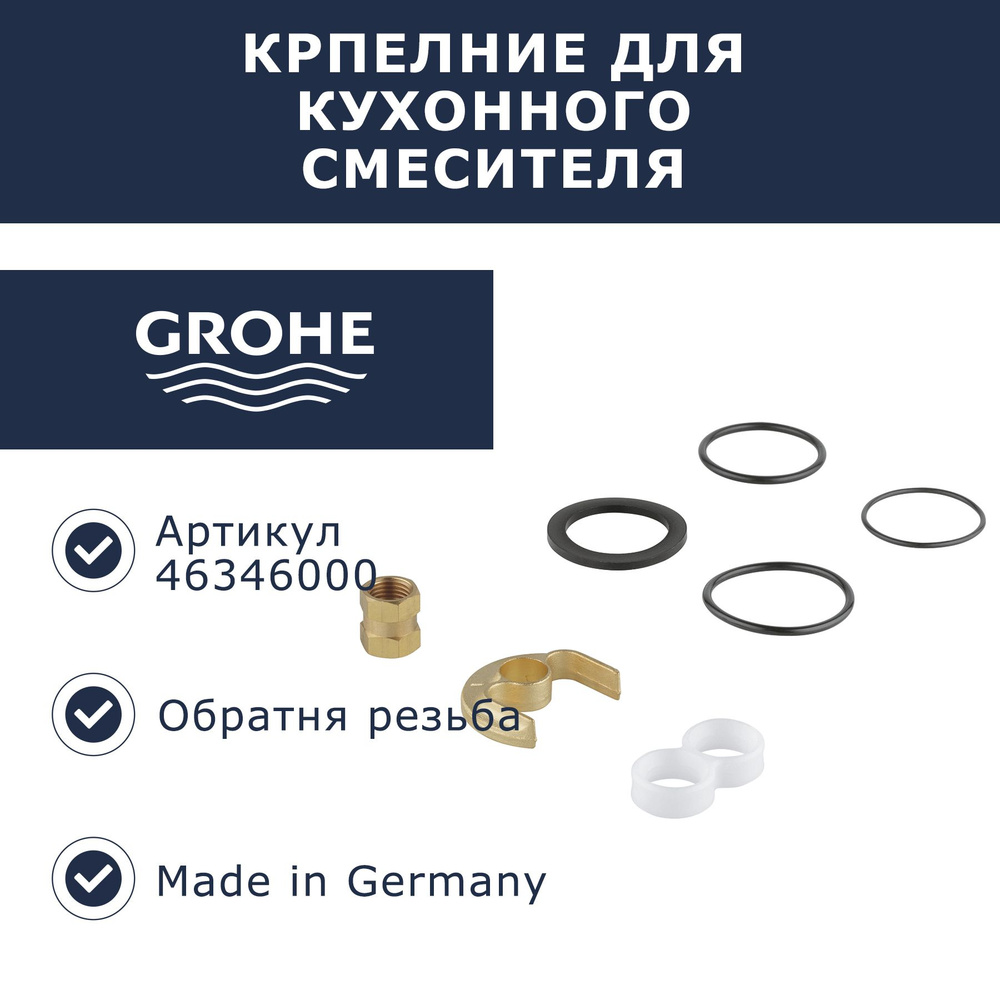 Крепление для смесителя Grohe (46346000) #1