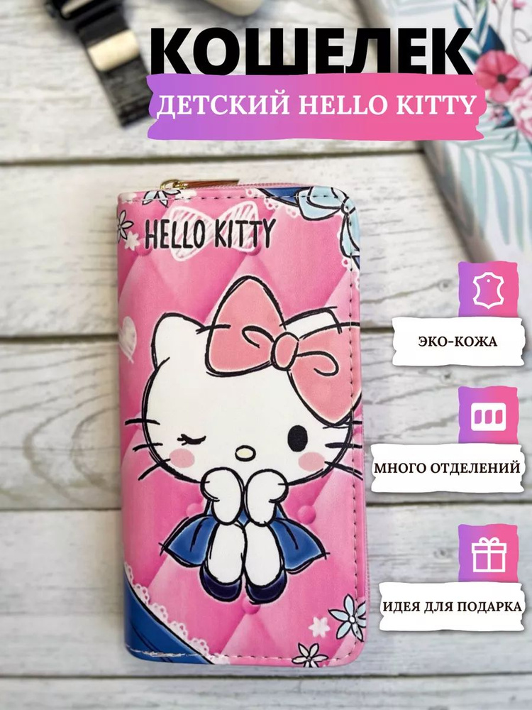 Кошелек большой детский hello kitty #1