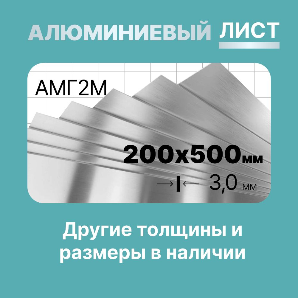 Алюминиевый лист 200х500мм 3мм. Марка АМГ2М (мягкая). #1