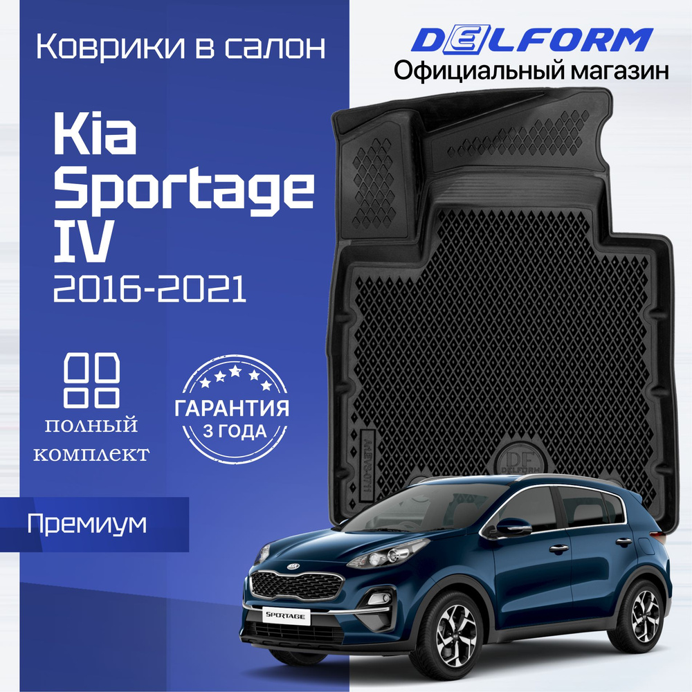 Коврики Киа Спортейдж 4 (2016-21) в салон Kia Sportage 4 с бортиками, эва, eva  #1